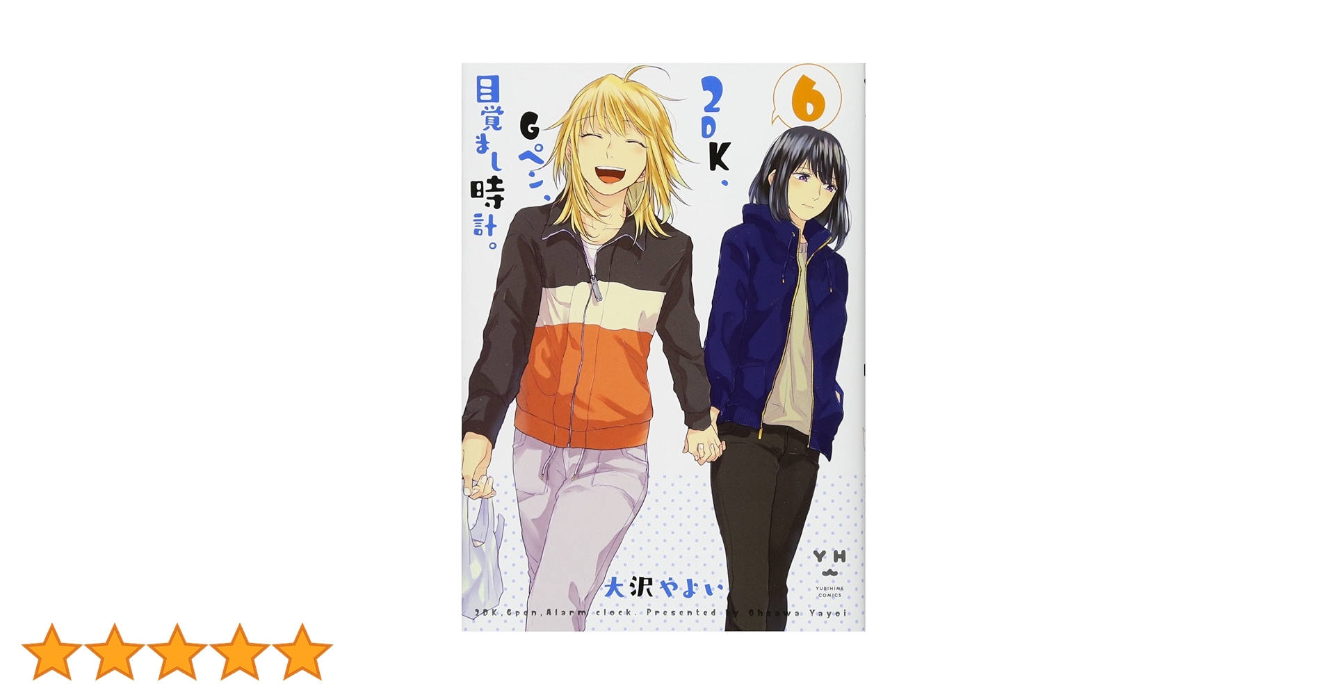 Amazon.co.jp: 2DK、Gペン、目覚まし時計。 (6) (百合姫コミックス Amazon.co.jp: 2DK、Gペン、目覚まし時計。 (6) (百合姫コミックス